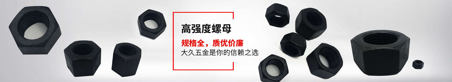 高強(qiáng)度螺母，規(guī)格全，質(zhì)優(yōu)價(jià)廉，大久五金是你的信賴之選